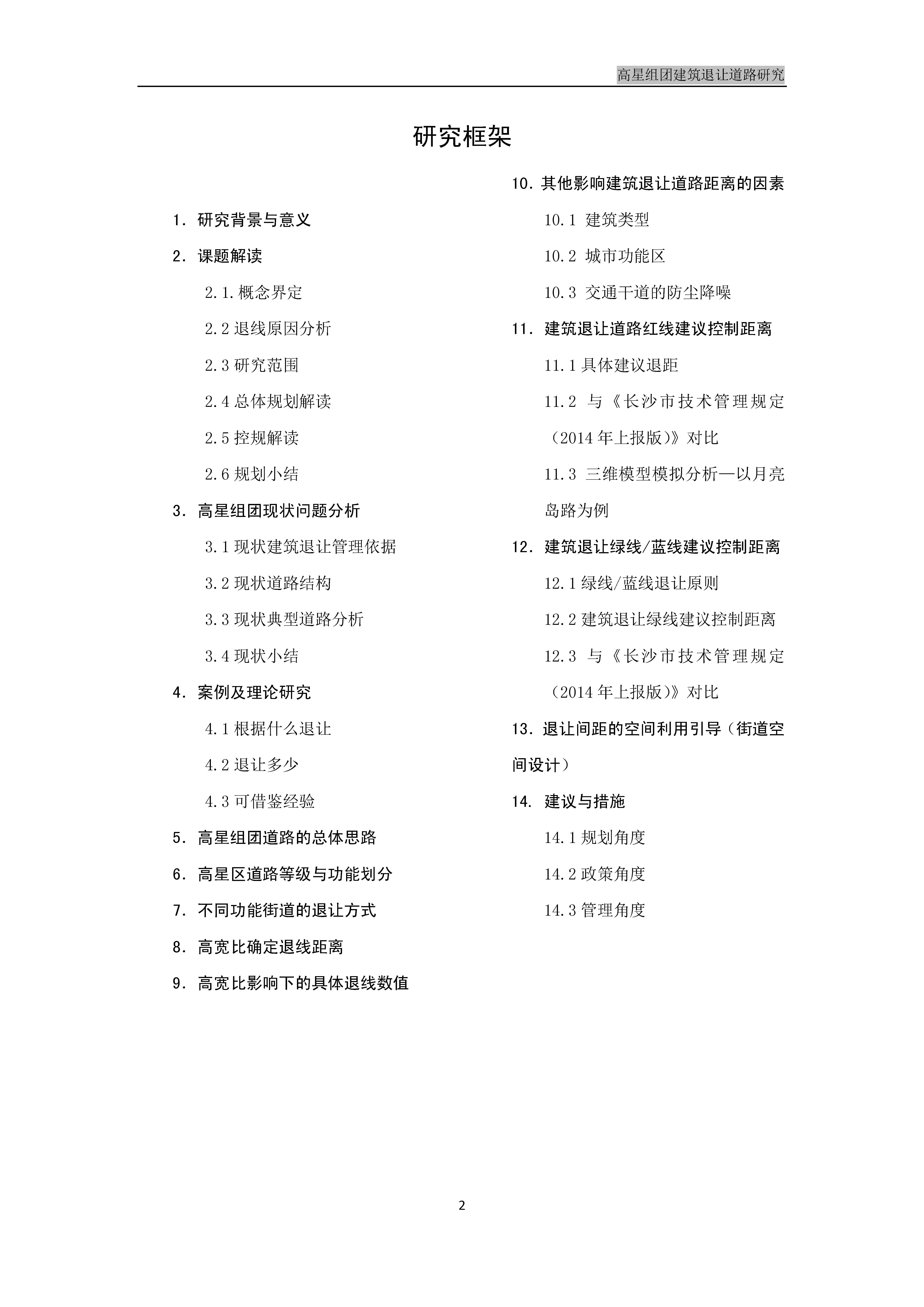 高星组团建筑退让道路研究